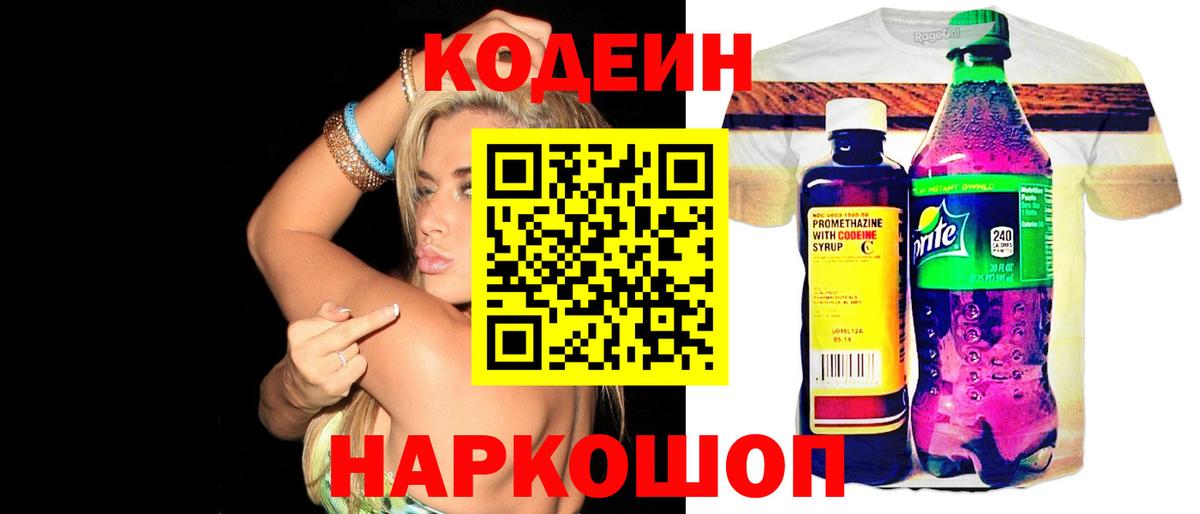 Кодеин Purple Drank  Вход с VPN  Омск  Codein напиток Lean (лин) 